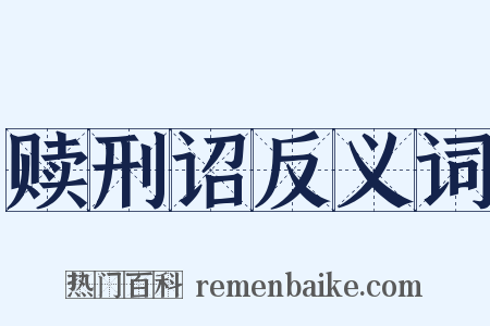 赎刑诏反义词是什么意思的图片